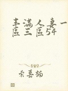 丰满人妻一区二区三区54