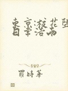 东京:校花堕落日常浩两