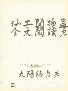 仙工开物蛊真人全文阅读免费