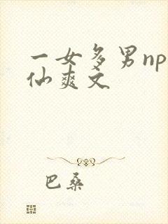 一女多男np修仙爽文