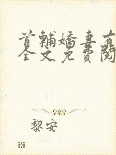 首辅娇妻有空间全文免费阅读无弹窗