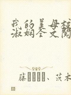 我的美母校长陈淑娴全文阅读笔趣阁下载封面