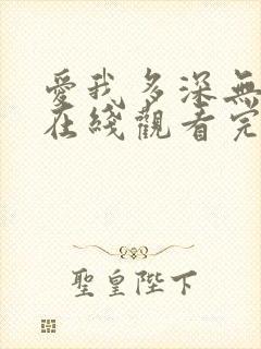 爱我多深无删减在线观看完整免费高清
