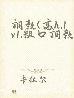 调教(高h,1v1,粗口调教)小说