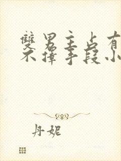 双男主占有欲强不择手段小说封面