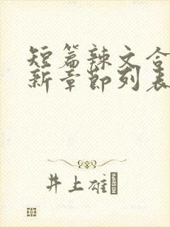 短篇辣文合集最新章节列表