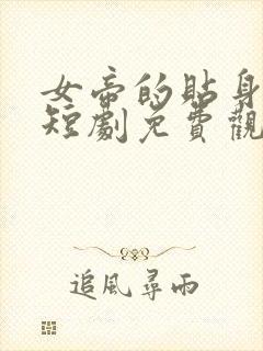 女帝的贴身总管短剧免费观看封面