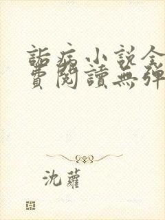 诟病小说全文免费阅读无弹窗