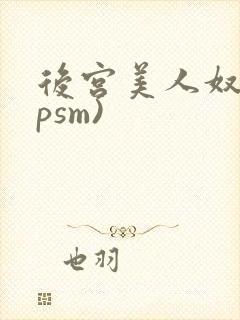 后宫美人奴(npsm)