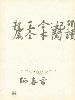 龙王令:妃卿莫属全本阅读