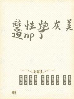 双性炮灰美人被迫np了