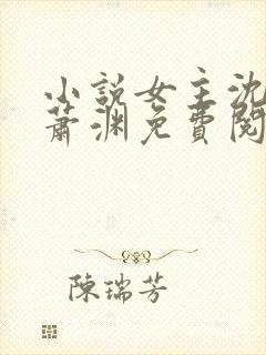 小说女主沈安安萧渊免费阅读