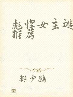 彪悍女主逃荒文推荐