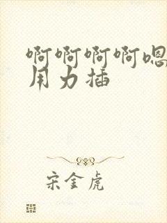 啊啊啊啊嗯嗯嗯用力插封面