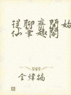 从聊斋开始做狐仙笔趣阁