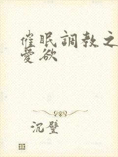 催眠调教之失控爱欲