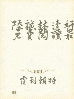 陆诚林清妍小说免费阅读最新章节