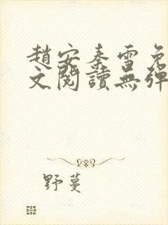 赵安秦雪免费全文阅读无弹窗笔趣阁