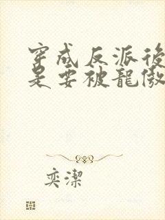 穿成反派后死遁是要被龙傲天狠狠小说