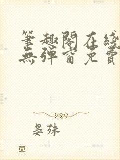 笔趣阁在线阅读无弹窗免费