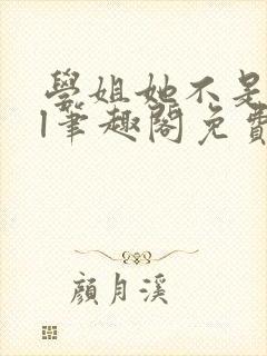 学姐她不是人gl笔趣阁免费阅读