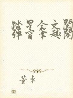 踏星全文阅读无弹窗笔趣阁