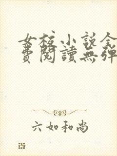 女校小说全文免费阅读无弹窗笔趣阁