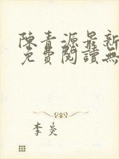 陈青源最新小说免费阅读无弹窗