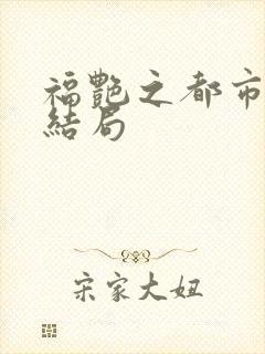 福艳之都市后宫结局封面