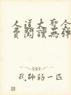 人道大圣全文免费阅读无弹窗