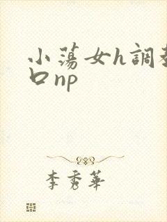 小荡女h调教重口np