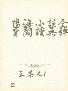 杨洛小说全文免费阅读无弹窗最新章节