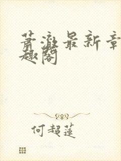 萧澈最新章节笔趣阁封面