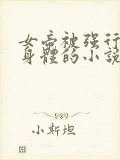 女帝被强行玩弄身体的小说