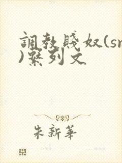 调教贱奴(sm)系列文封面