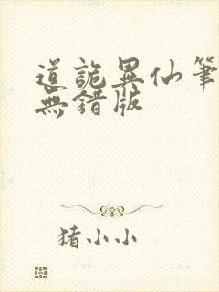 道诡异仙笔趣阁无错版封面