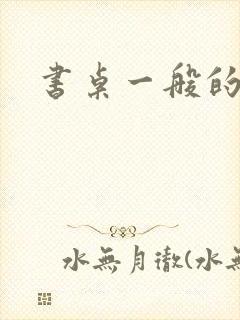 书桌一般的高度