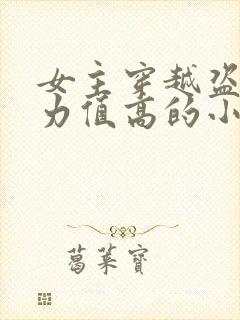 女主穿越盗墓武力值高的小说