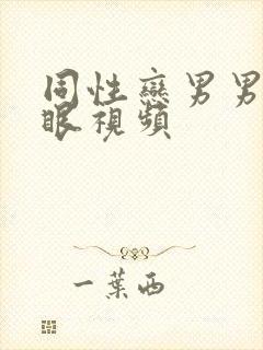 同性恋男男操屁眼视频