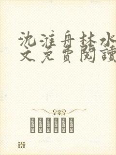 沈淮舟林水伊全文免费阅读最新章节