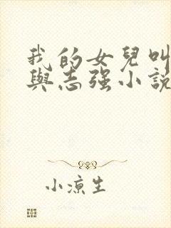 我的女儿叫小可与志强小说