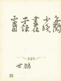 电子书少年阿宾目录在线阅读