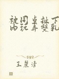 被同桌扯下小内内玩弄双乳小说