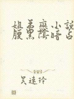 姐弟恋小说男主腹黑阴暗占有欲强