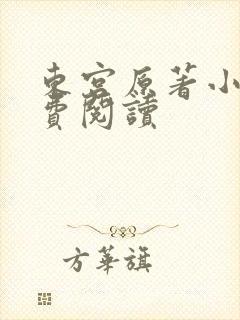 东宫原著小说免费阅读