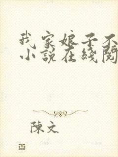 我家娘子不对劲小说在线阅读封面