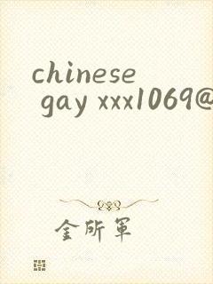 chinese gay xxx1069@
