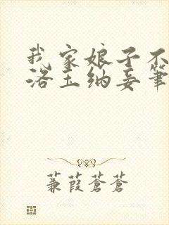 我家娘子不对劲洛玉纳妾笔趣阁