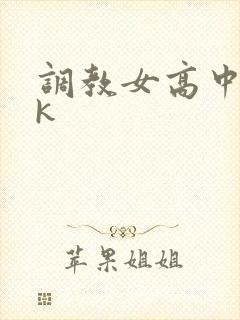 调教女高中生vk封面