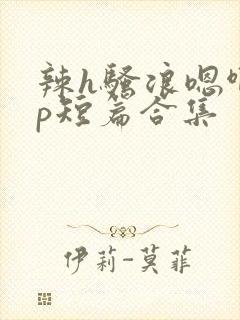 辣h骚浪嗯啊np短篇合集